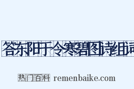 答东阳于令寒碧图诗组词是什么意思的图片